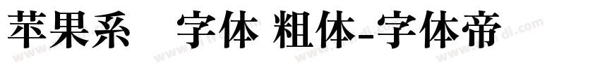 苹果系统字体 粗体字体转换